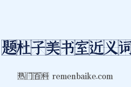 题杜子美书室近义词是什么意思的图片